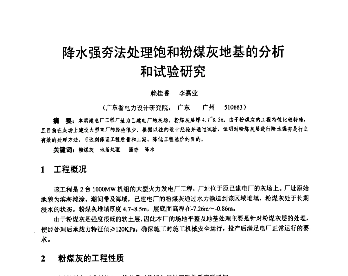 降水强夯法处理饱和粉煤灰地基的分析和试验研究 - 广东省土木建筑学会地基基础专业委员会、广东省岩土力学与工程学会基础工程专业委员会、广东省岩土力学与工程学会隧道与非开挖专业委员会2012年学术交流大会