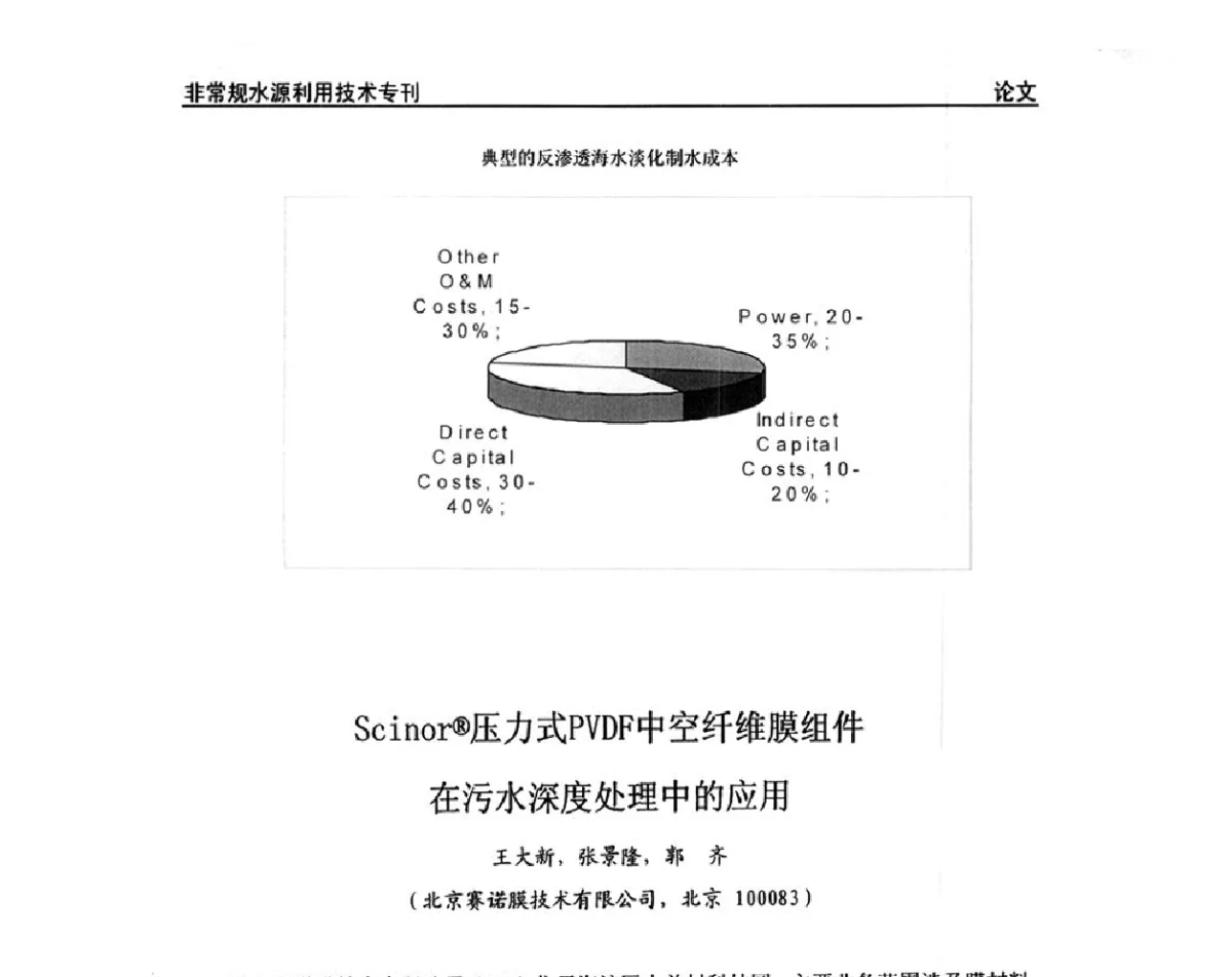 Scinor(R)压力式PVDF中空纤维膜组件在污水深度处理中的应用 - 第三届全国非常规水源利用技术研讨会