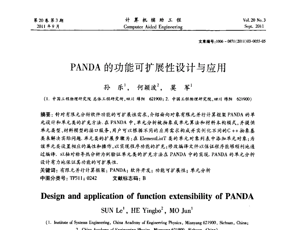 PANDA的功能可扩展性设计与应用 - 2011计算机辅助工程及其理论研讨会