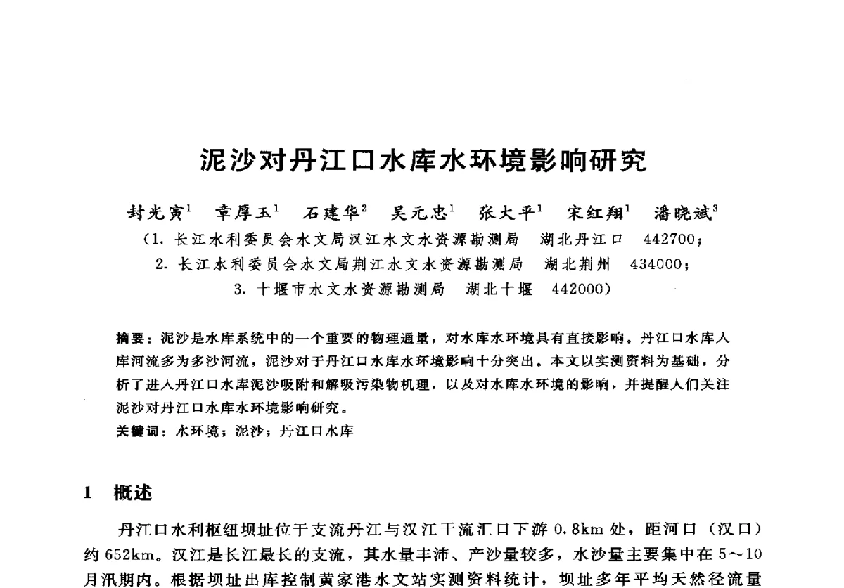 泥沙对丹江口水库水环境影响研究 - 2012年中国水力发电工程学会水文泥沙专业委员会第九届学术讨论会