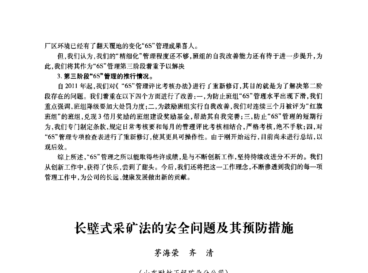长壁式采矿法的安全问题及其预防措施 - 2011年全国冶金安全环保学术交流会