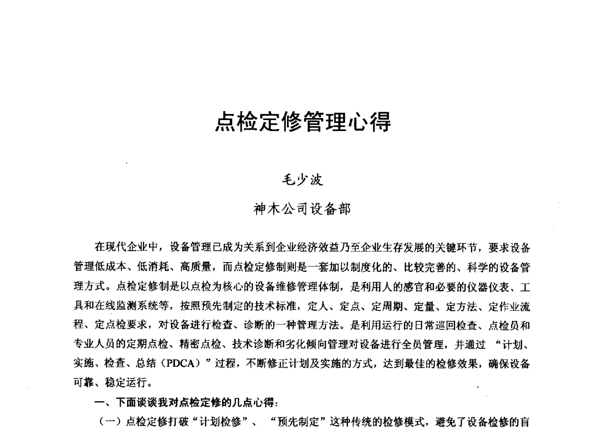 点检定修管理心得 - 2012年度全国发电企业设备检修技术大会