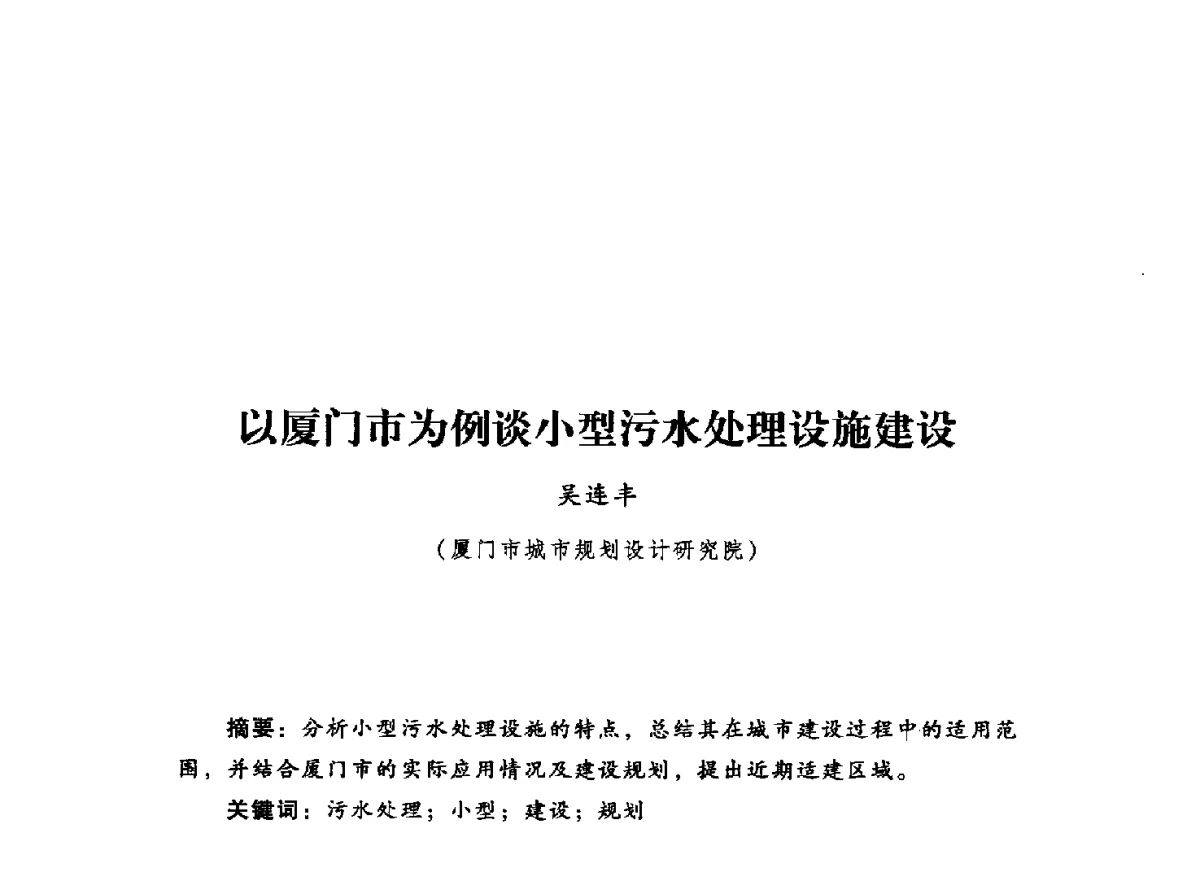以厦门市为例谈小型污水处理设施建设 - 2012年城市安全减灾与工程规划学术研讨会