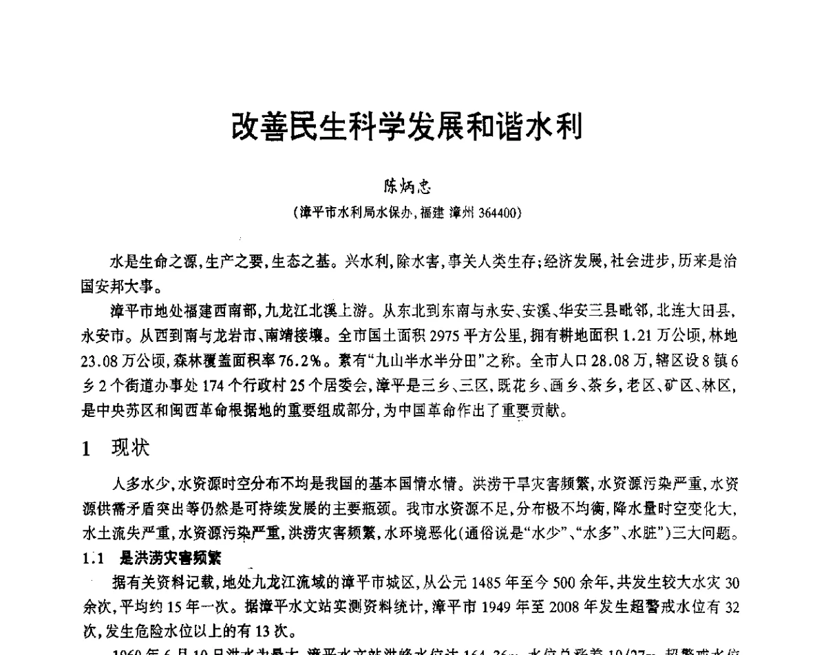 改善民生科学发展和谐水利 - 福建省科协第12届学术年会水利分会场