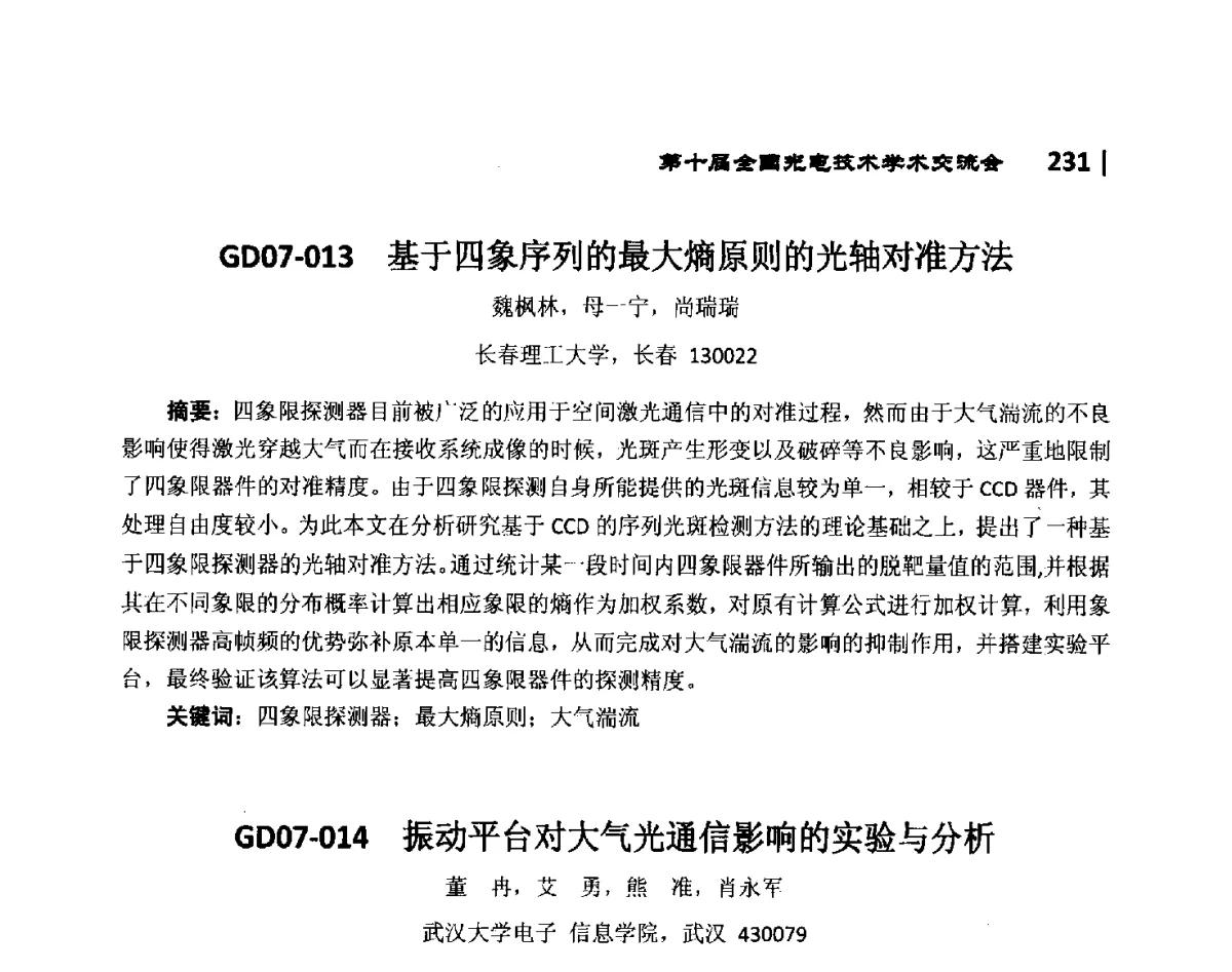 GD07-014振动平台对大气光通信影响的实验与分析 - 第10届全国光电技术学术交流会