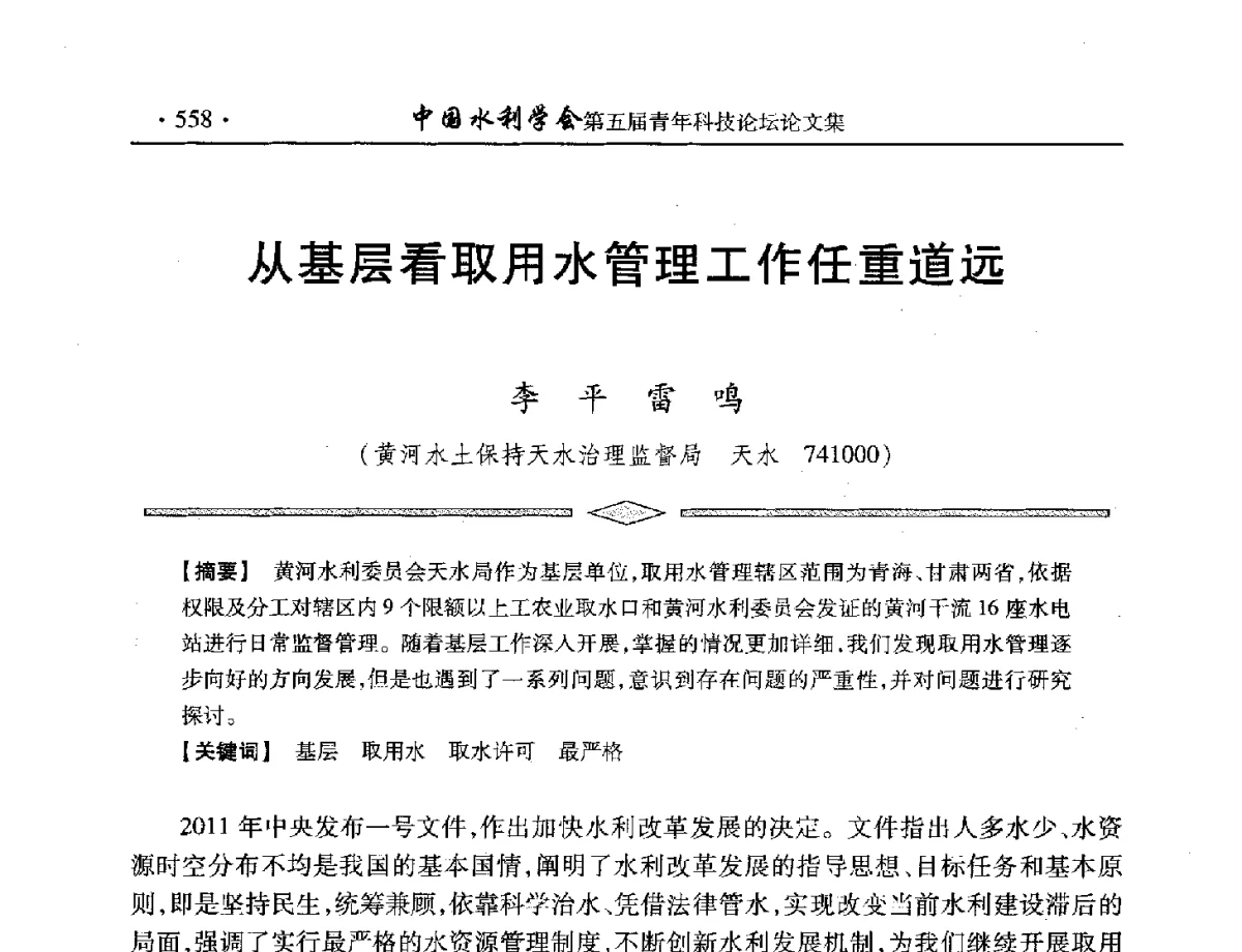 从基层看取用水管理工作任重道远 - 中国水利学会第五届青年科技论坛