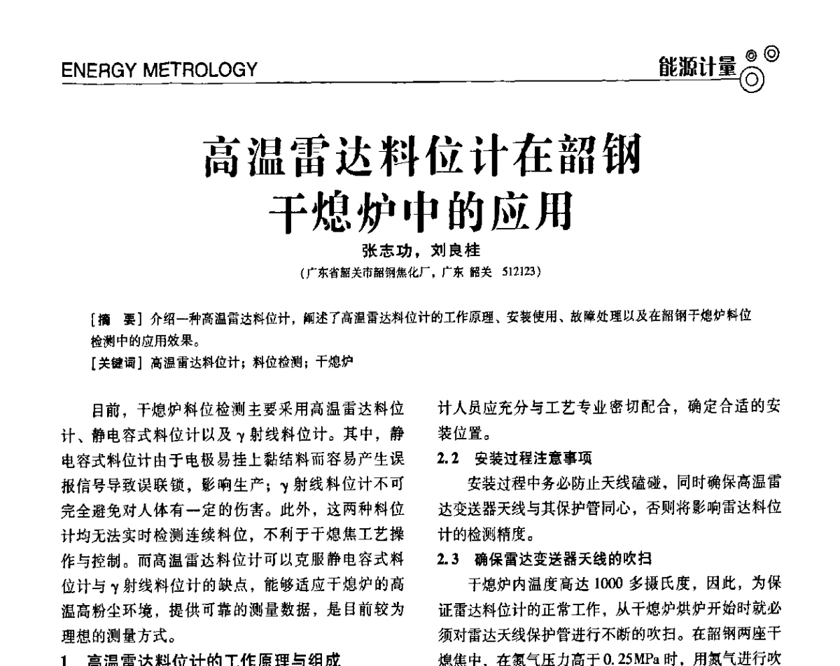 高温雷达料位计在韶钢干熄炉中的应用 - 第七届全国工业计量与控制技术交流会