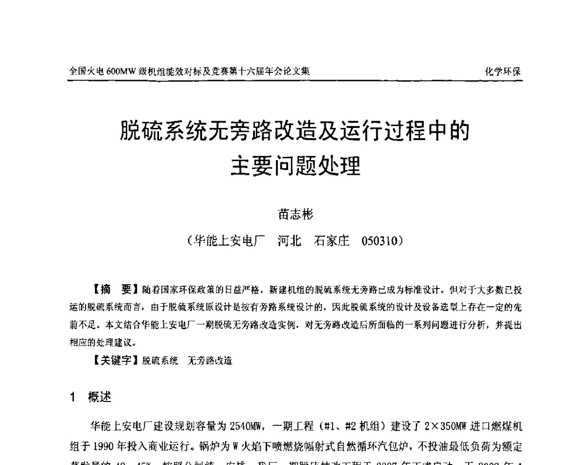脱硫系统无旁路改造及运行过程中的主要问题处理 - 全国火电600MW级机组能效对标及竞赛第十六届年会