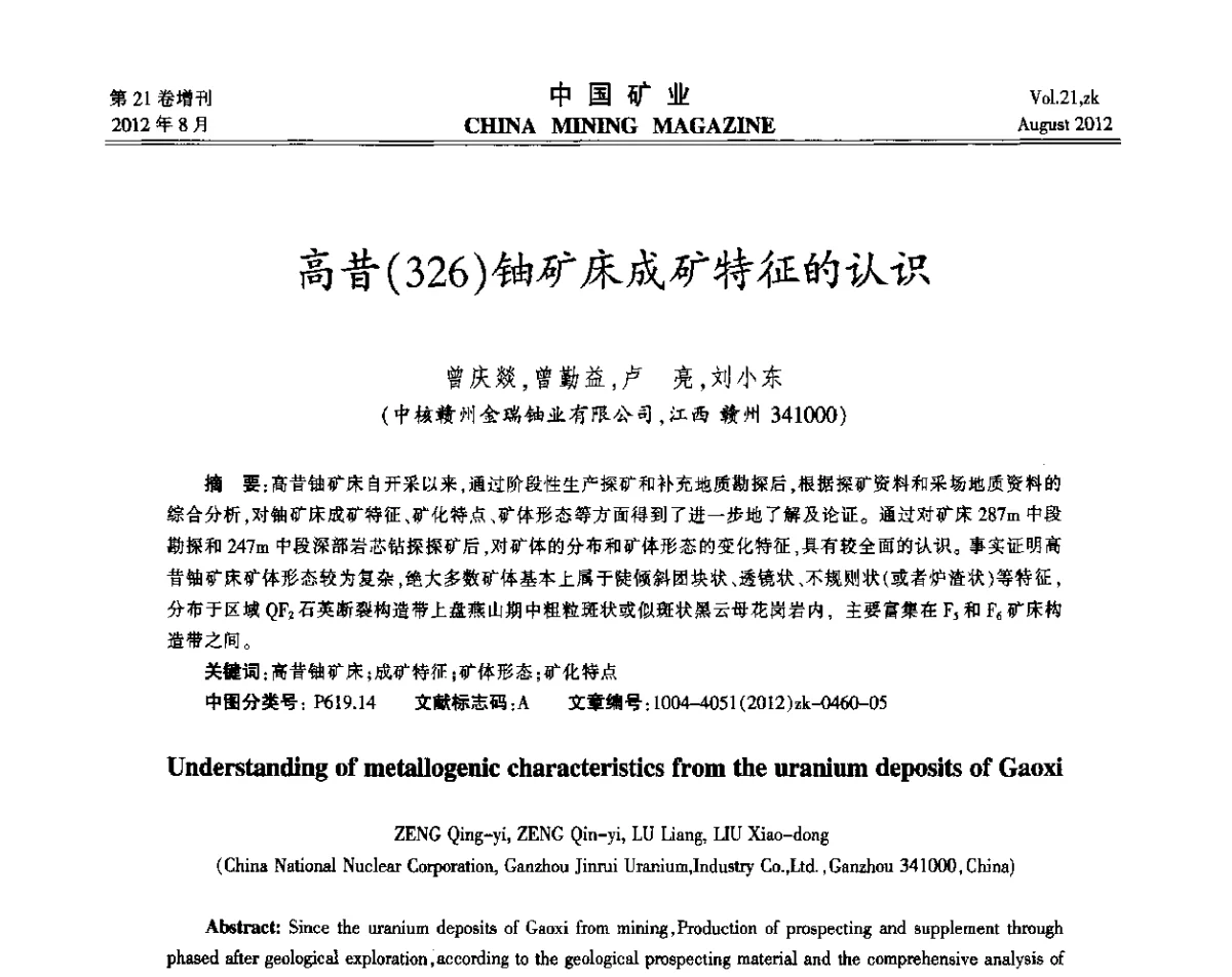 高昔(326)铀矿床成矿特征的认识 - 第九届全国采矿学术会议