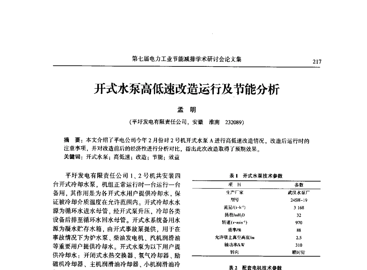开式水泵高低速改造运行及节能分析 - 第七届电力工业节能减排学术研讨会