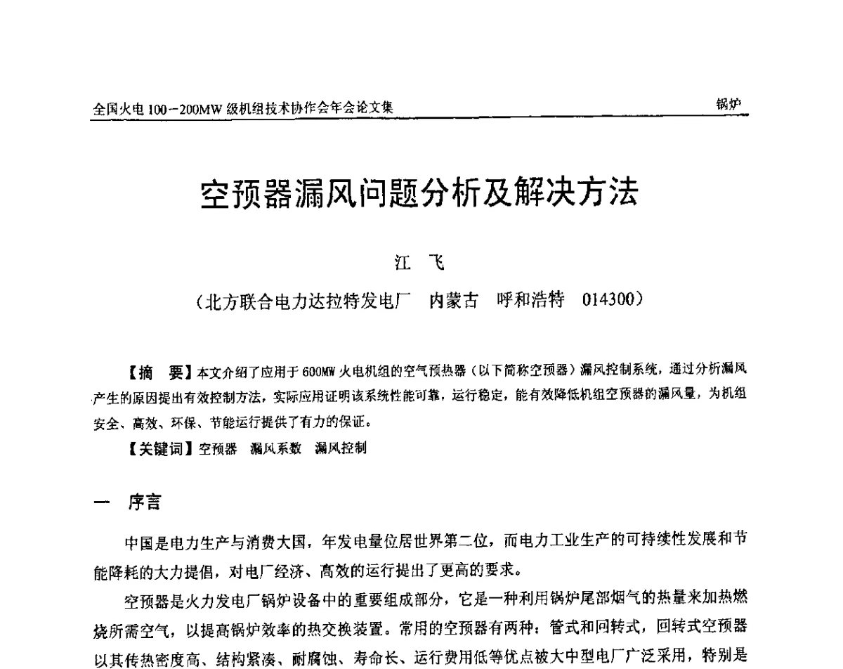 空预器漏风问题分析及解决方法 - 全国火电600MW级机组能效对标及竞赛第十六届年会