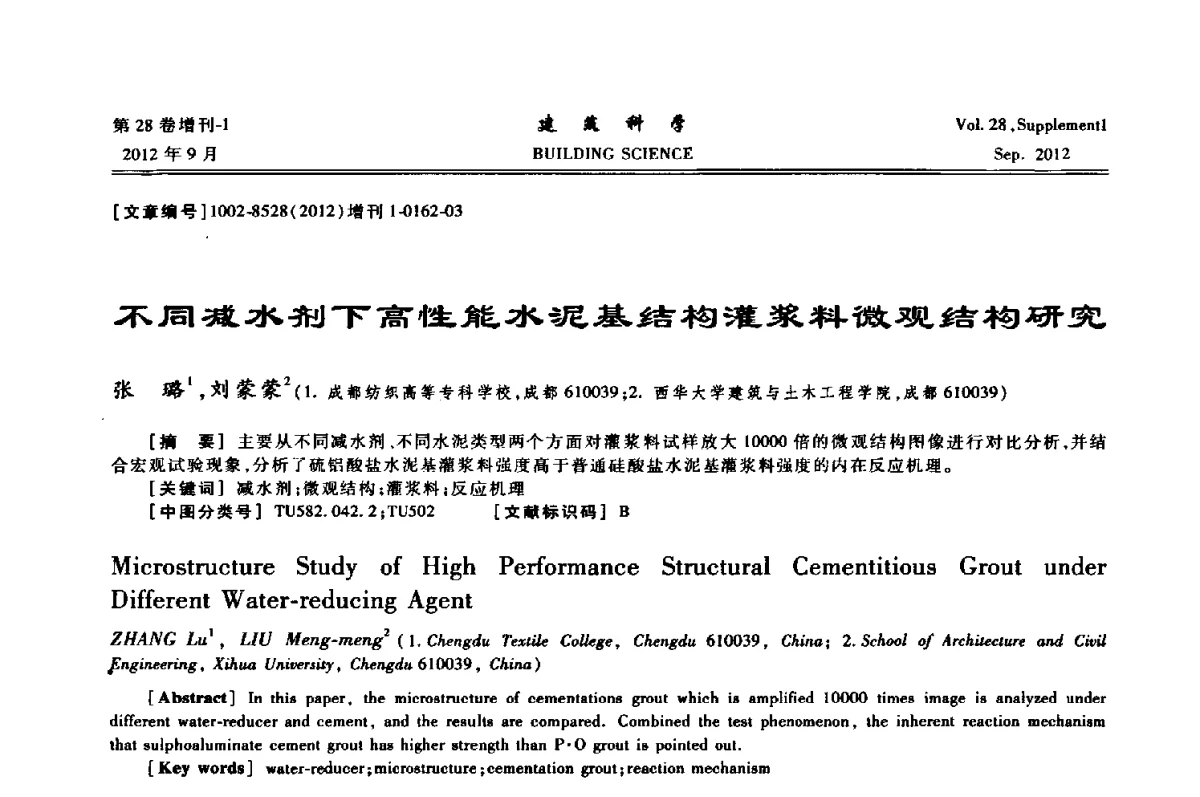 不同减水剂下高性能水泥基结构灌浆料微观结构研究 - 中国建筑学会地基基础分会2012年学术年会