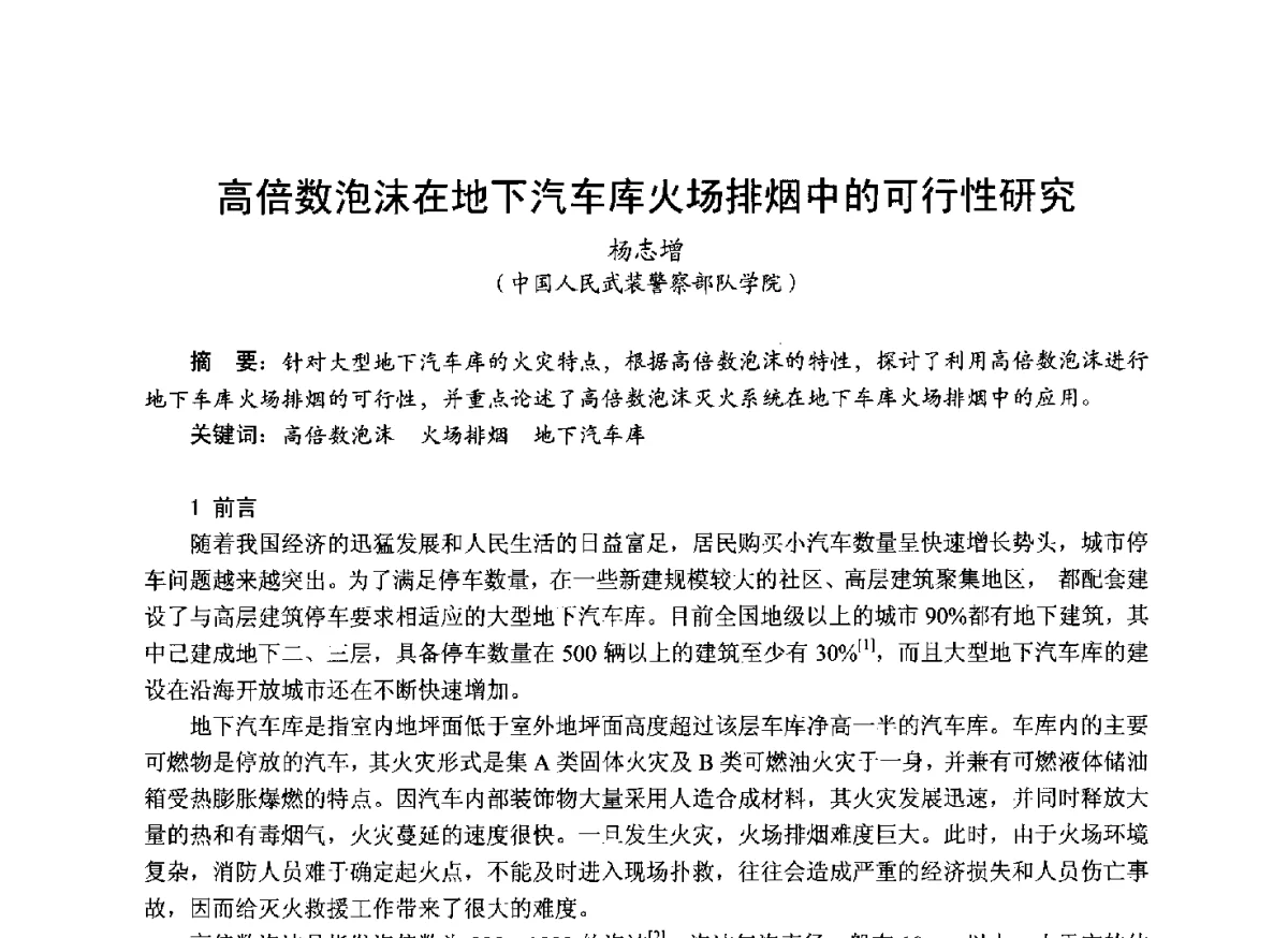高倍数泡沫在地下汽车库火场排烟中的可行性研究 - 中国土木工程学会工程防火技术分会成立大会暨学术交流会