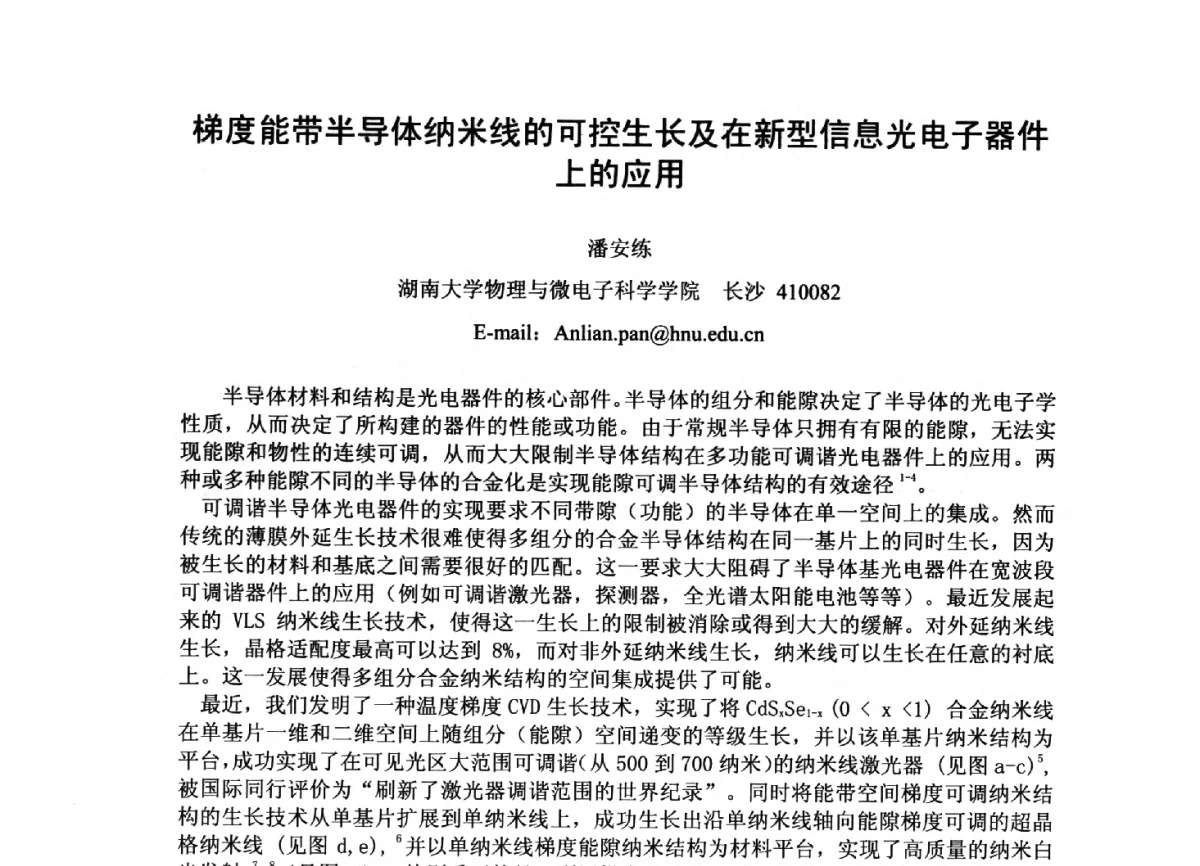 梯度能带半导体纳米线的可控生长及在新型信息光电子器件上的应用 - 第三届全国纳米材料与结构、检测与表征研讨会