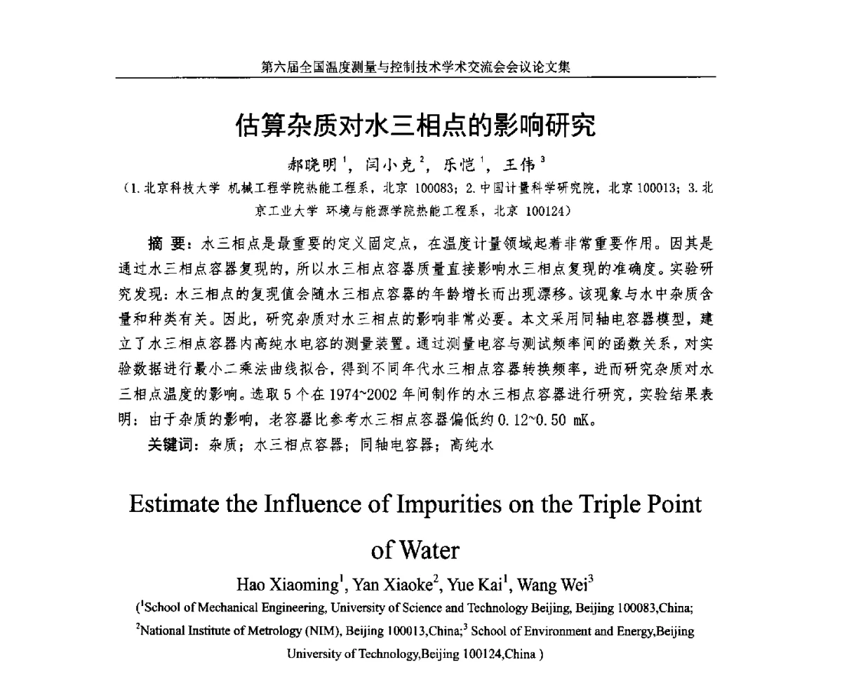 估算杂质对水三相点的影响研究 - 第六届全国温度测量与控制技术学术交流会