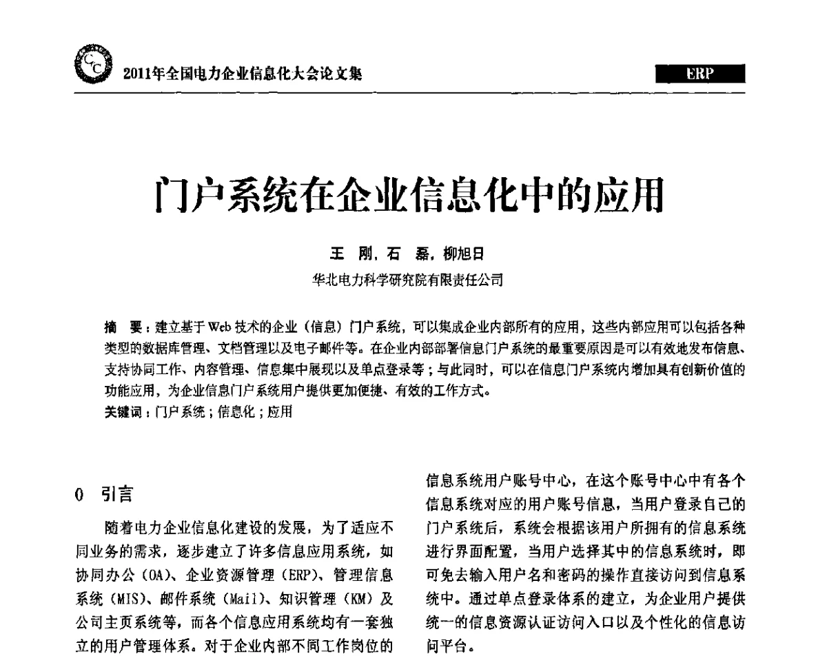 门户系统在企业信息化中的应用 - 2011年全国电力企业信息化大会