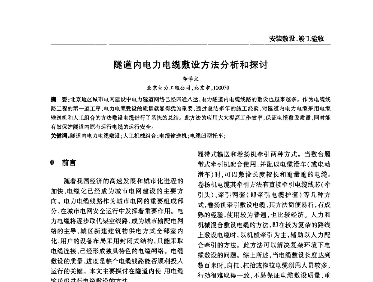 隧道内电力电缆敷设方法分析和探讨 - 全国第九次电力电缆运行经验交流会