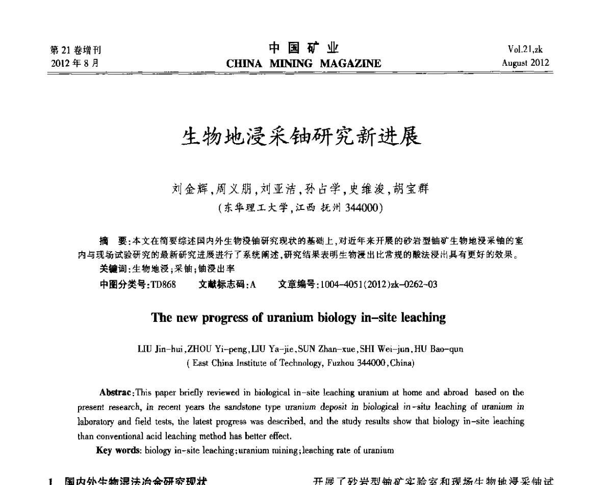 生物地浸采铀研究新进展 - 第九届全国采矿学术会议