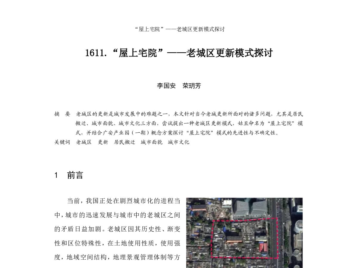 “屋上宅院”--老城区更新模式探讨 - 2012中国城市规划年会