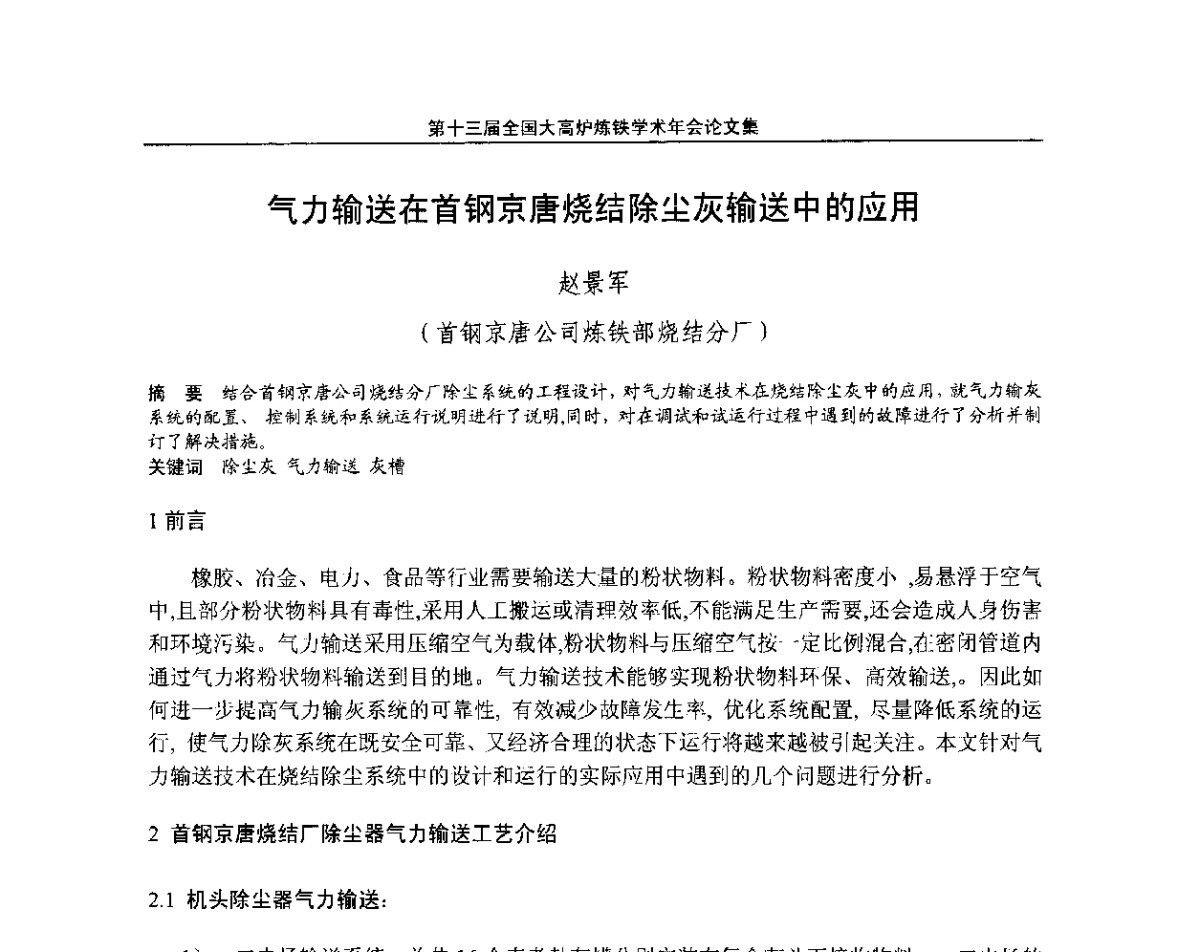 气力输送在首钢京唐烧结除尘灰输送中的应用 - 第13届全国大高炉炼铁学术年会