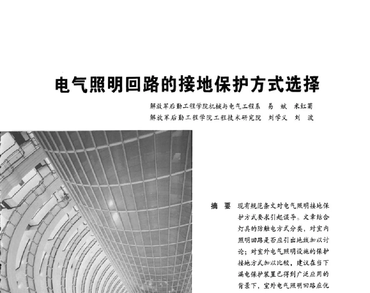 电气照明回路的接地保护方式选择 - 2012重庆建筑电气与智能建筑技术及产品交流年会暨重庆市两会一网学术年会