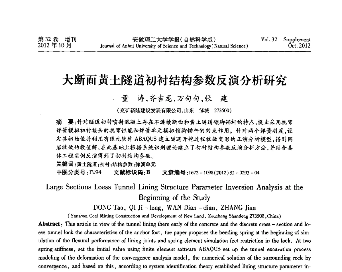 大断面黄土隧道初衬结构参数反演分析研究 - 2012年全国矿山建设学术会议