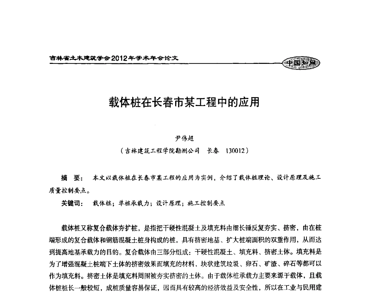 载体桩在长春市某工程中的应用 - 吉林省土木建筑学会2012年学术年会