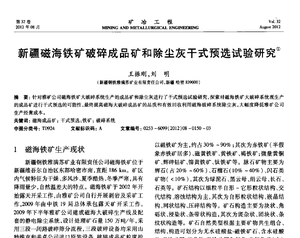 新疆磁海铁矿破碎成品矿和除尘灰干式预选试验研究 - 第六届全国选矿专业学术年会