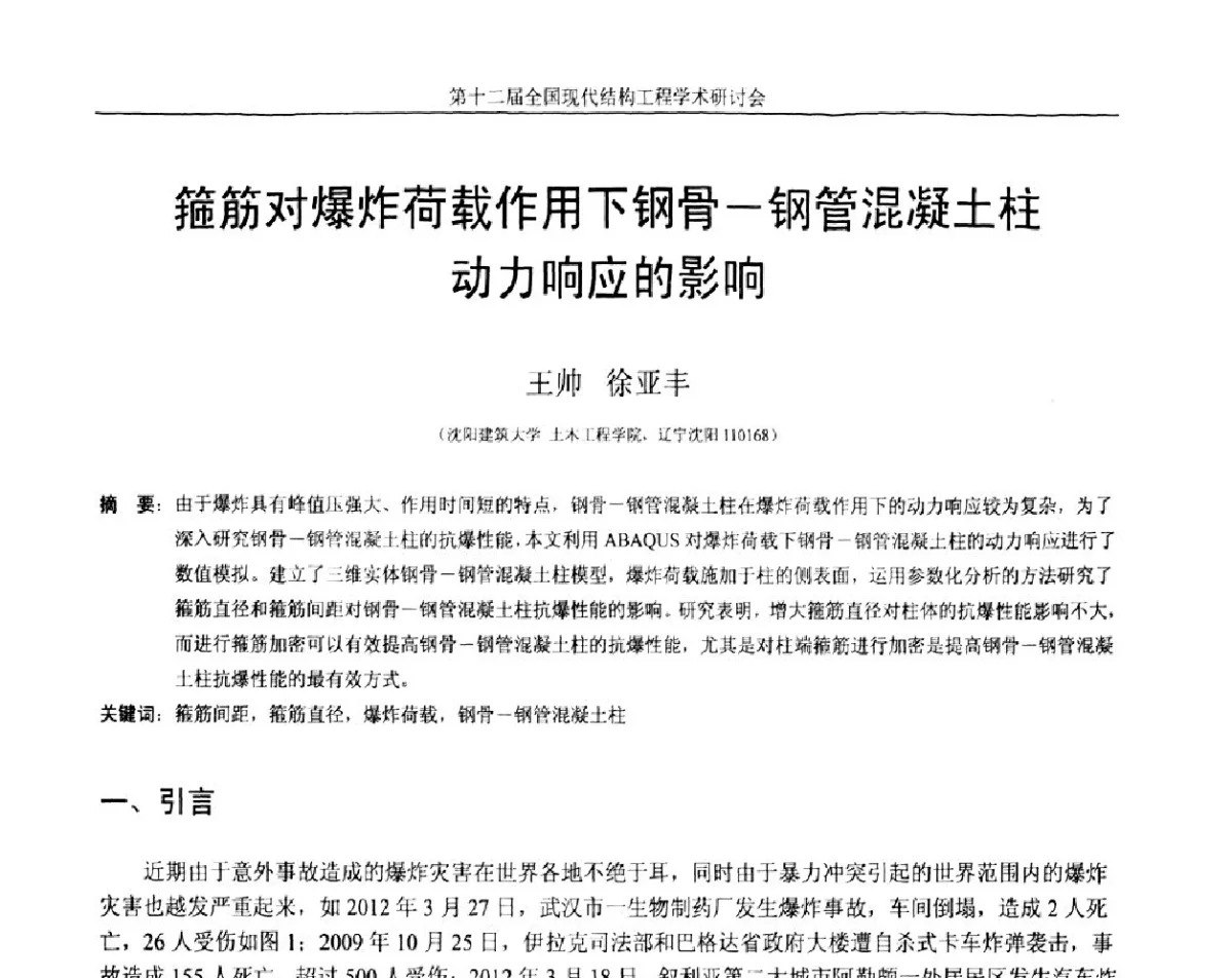 箍筋对爆炸荷载作用下钢骨-钢管混凝土柱动力响应的影响 - 第十二届全国现代结构工程学术研讨会暨第二届全国索结构技术交流会