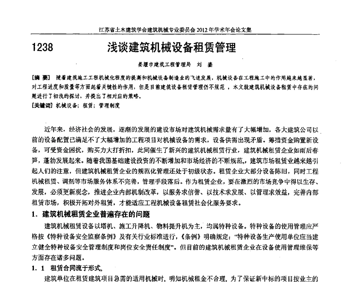 浅谈建筑机械设备租赁管理 - 江苏省土木建筑学会建筑机械专业委员会2012年学术年会