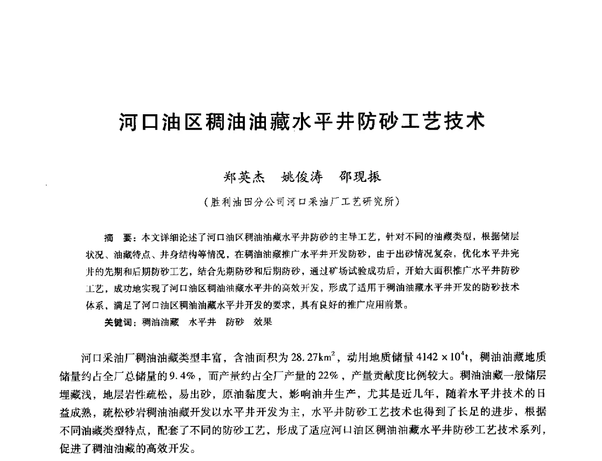 河口油区稠油油藏水平井防砂工艺技术 - 第十六届五省(市、区)稠油开采技术研讨会