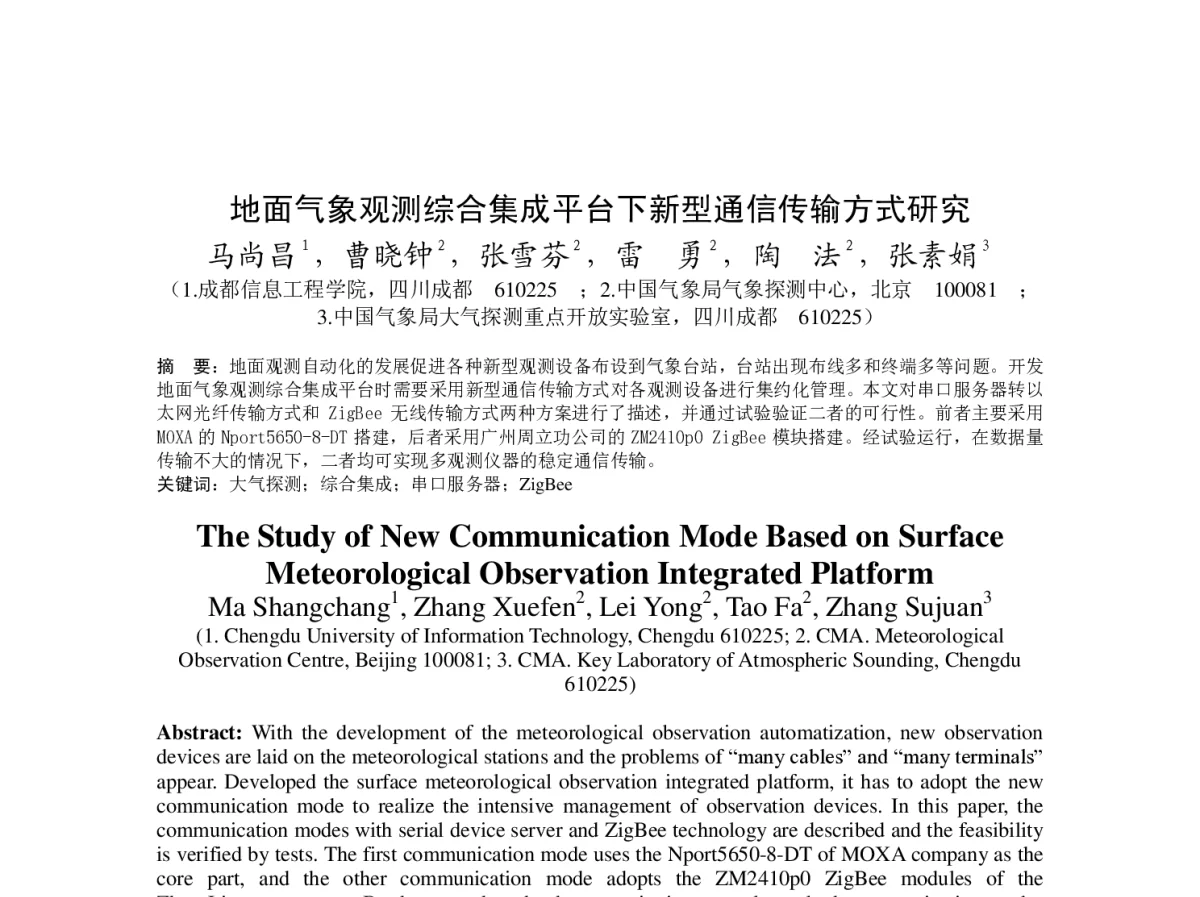 地面气象观测综合集成平台下新型通信传输方式研究 - 2012年度气象水文海洋仪器学术交流会