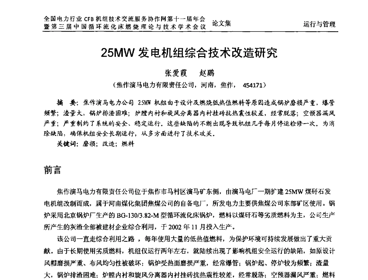 25MW发电机组综合技术改造研究 - 全国电力行业CFB机组技术交流服务协作网第十一届年会暨第三届中国循环流化机床燃烧理论与技术学术会议
