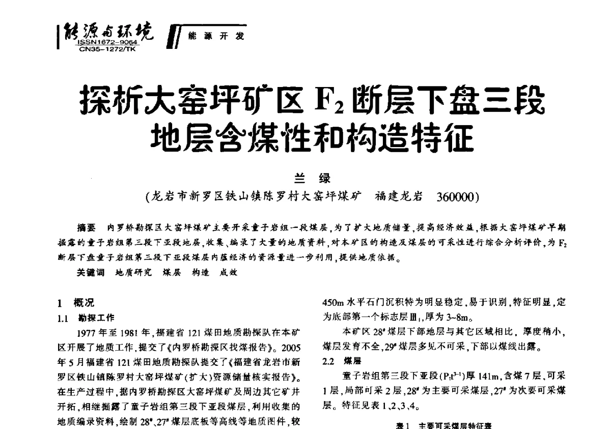 探析大窑坪矿区F2断层下盘三段地层含煤性和构造特征 - 2012年闽皖赣湘苏五省煤炭学会联合学术交流会暨福建省科协第十二届学术年会煤炭分会场