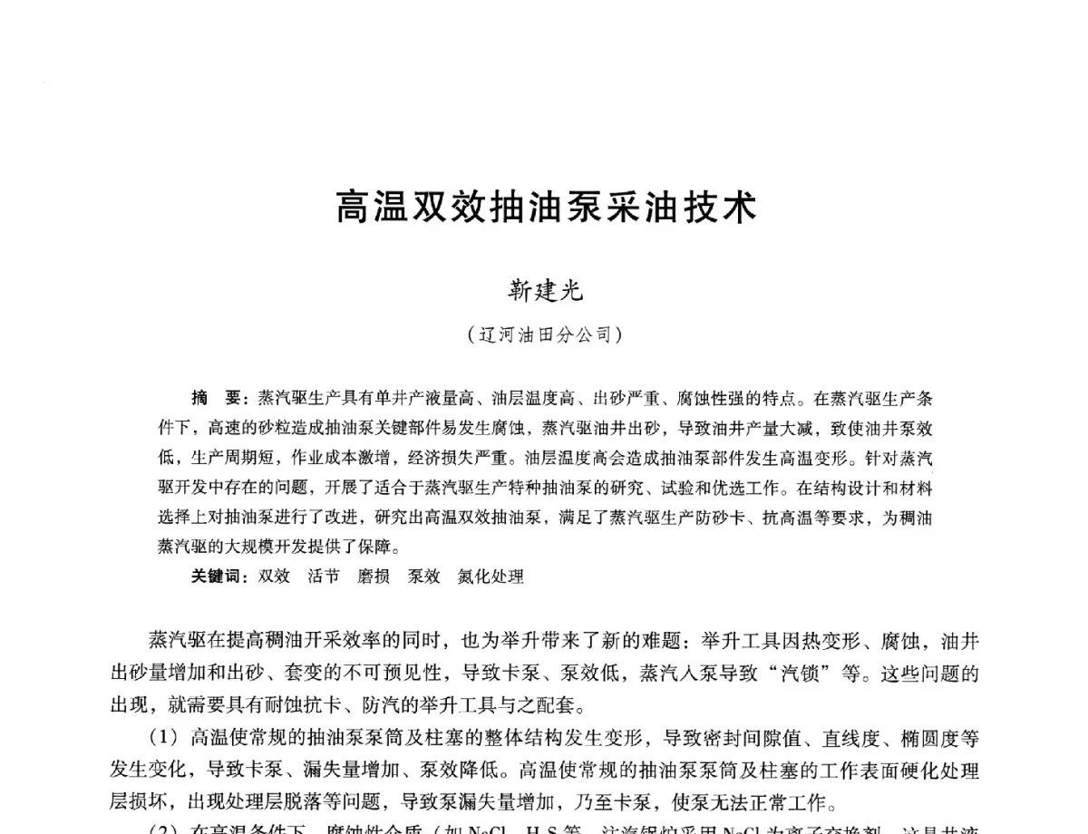 高温双效抽油泵采油技术 - 第十六届五省(市、区)稠油开采技术研讨会