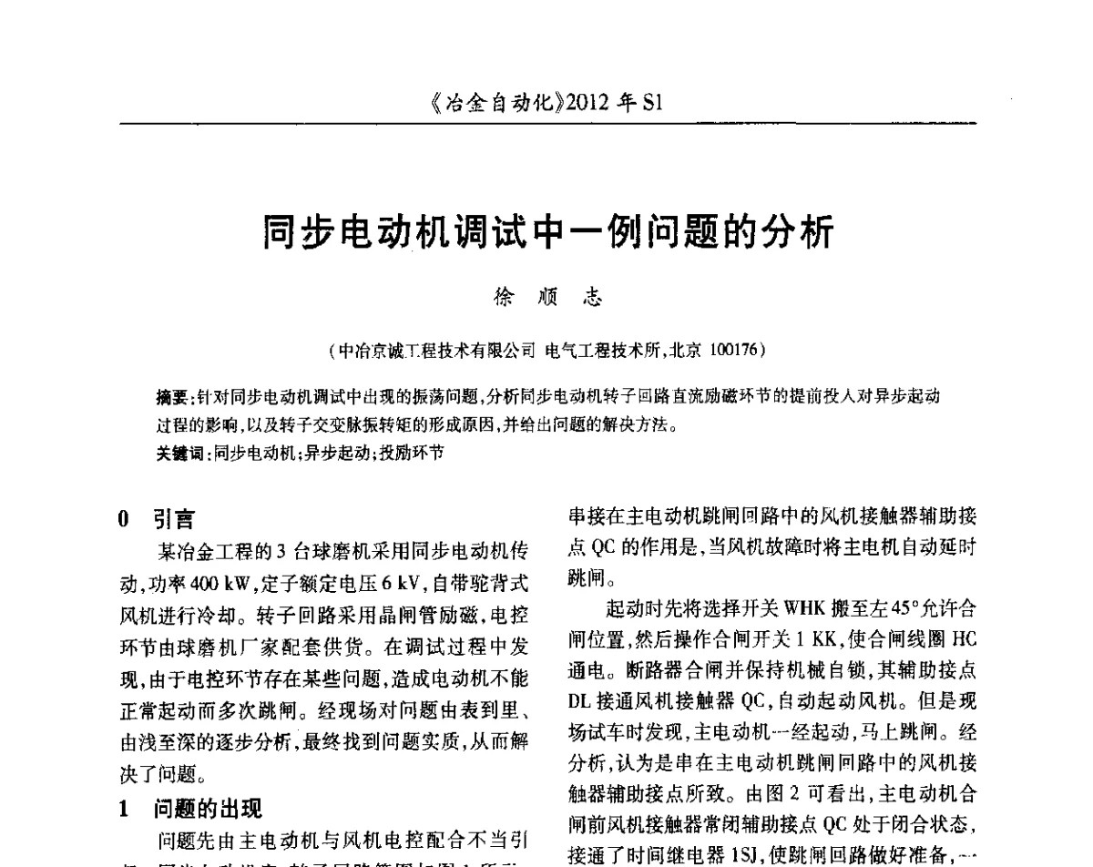 同步电动机调试中一例问题的分析 - 全国冶金自动化信息网2012年会