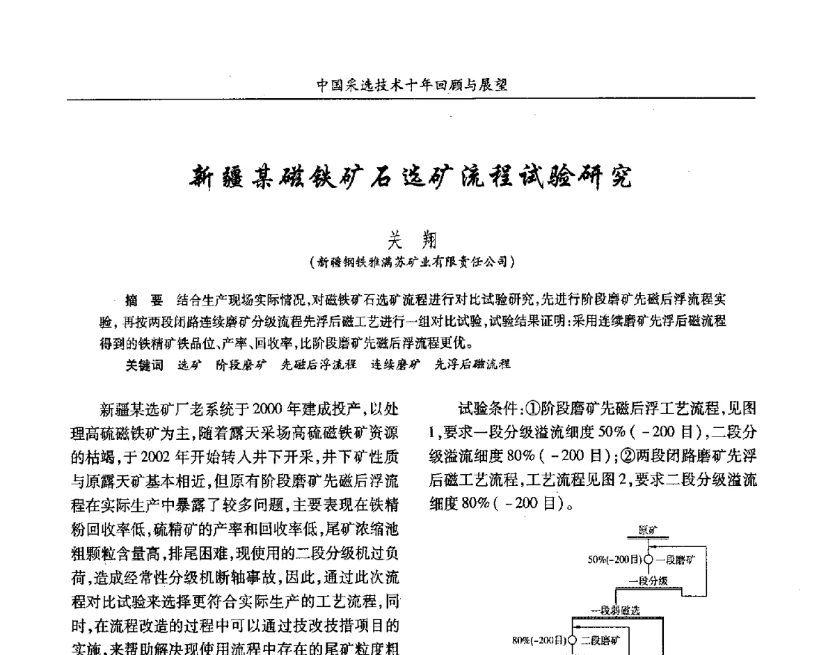 新疆某磁铁矿石选矿流程试验研究 - 2012中国矿业科技大会