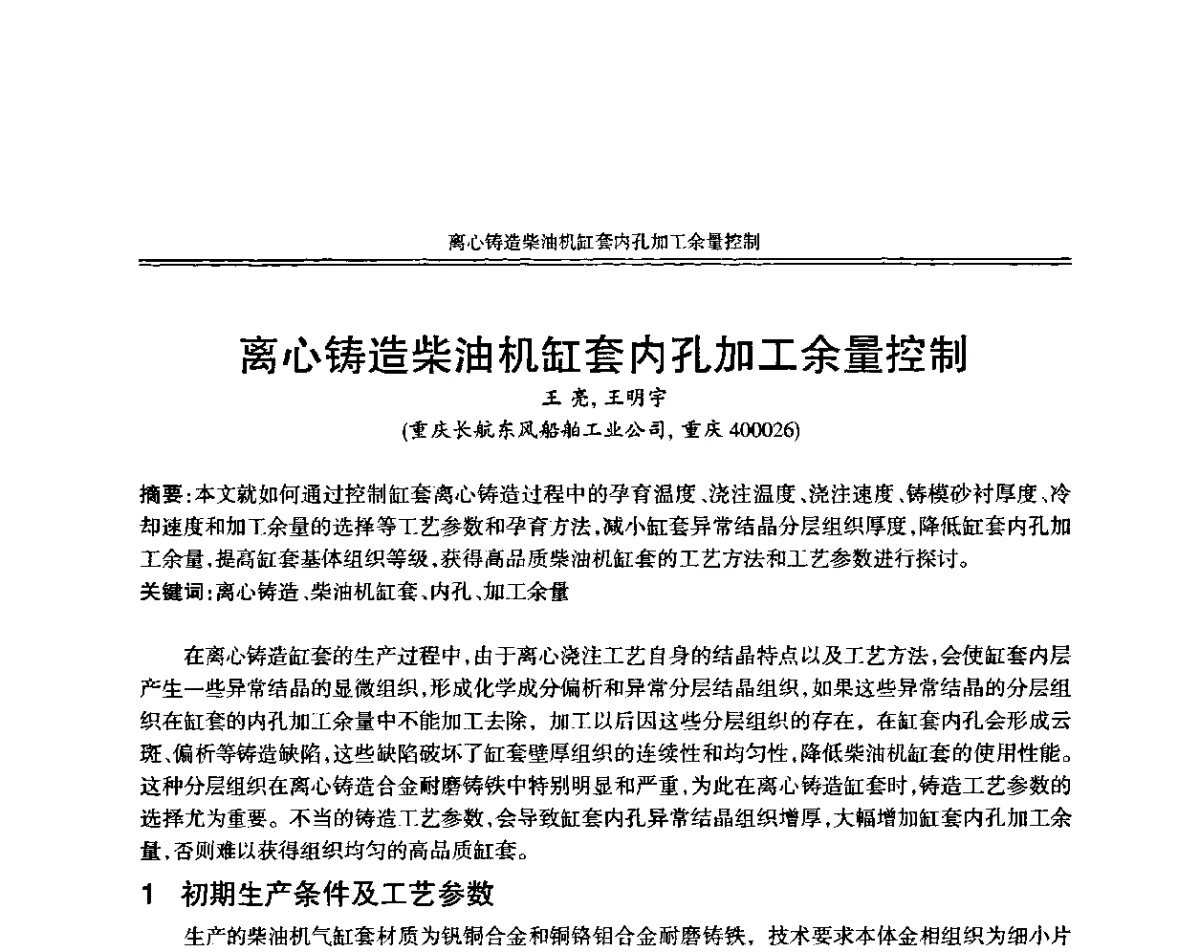 离心铸造柴油机缸套内孔加工余量控制 - 中国机械工程学会第十二届铸造年会