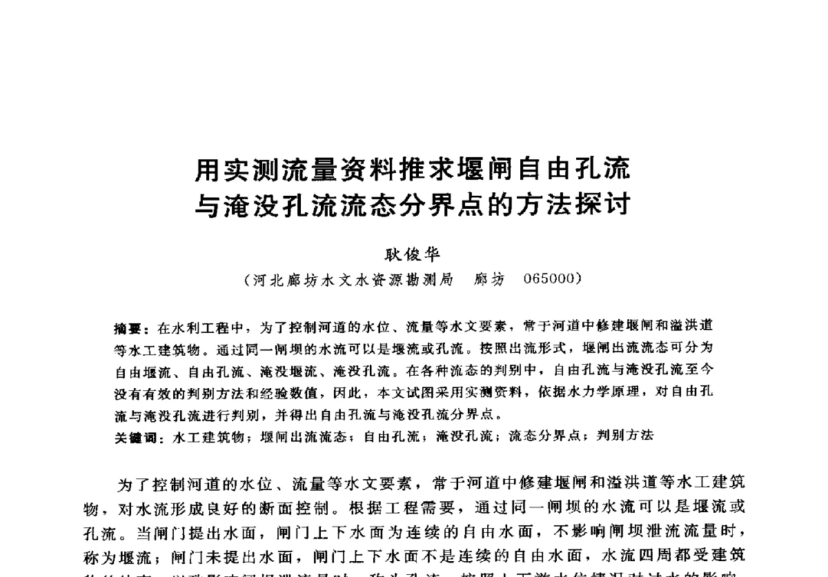 用实测流量资料推求堰闸自由孔流与淹没孔流流态分界点的方法探讨 - 2012年中国水力发电工程学会水文泥沙专业委员会第九届学术讨论会