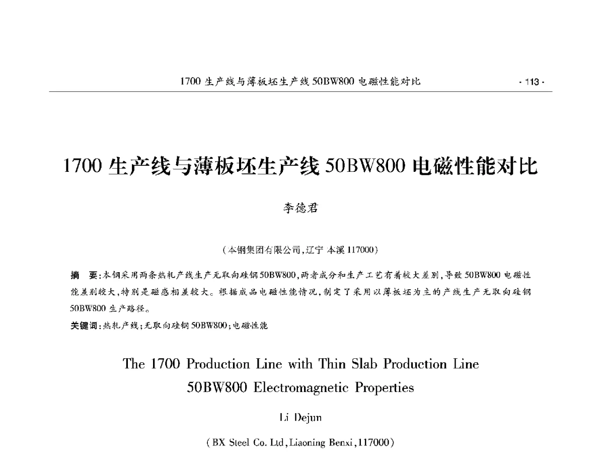 1700生产线与薄板坯生产线50BW800电磁性能对比 - 第十二届中国电工钢学术年会