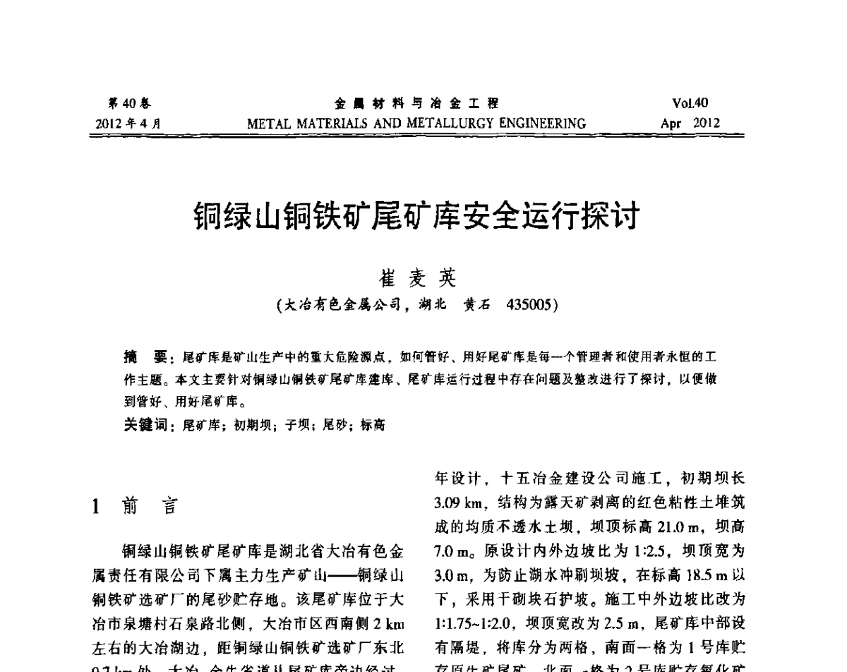 铜绿山铜铁矿尾矿库安全运行探讨 - 第五届尾矿库安全运行技术高峰论坛