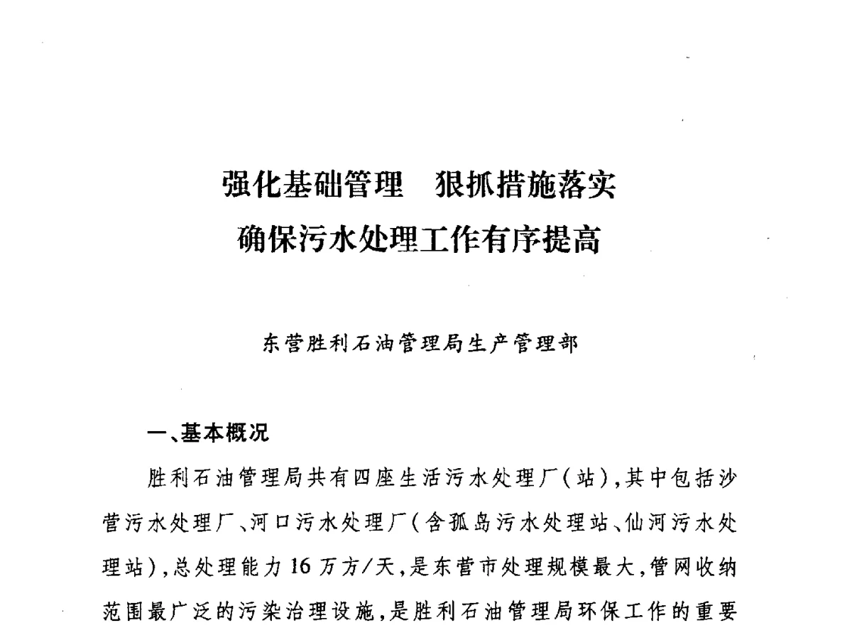 强化基础管理狠抓措施落实确保污水处理工作有序提高 - 第七届山东城镇水大会——城市排水和污水处理工作经验交流会议