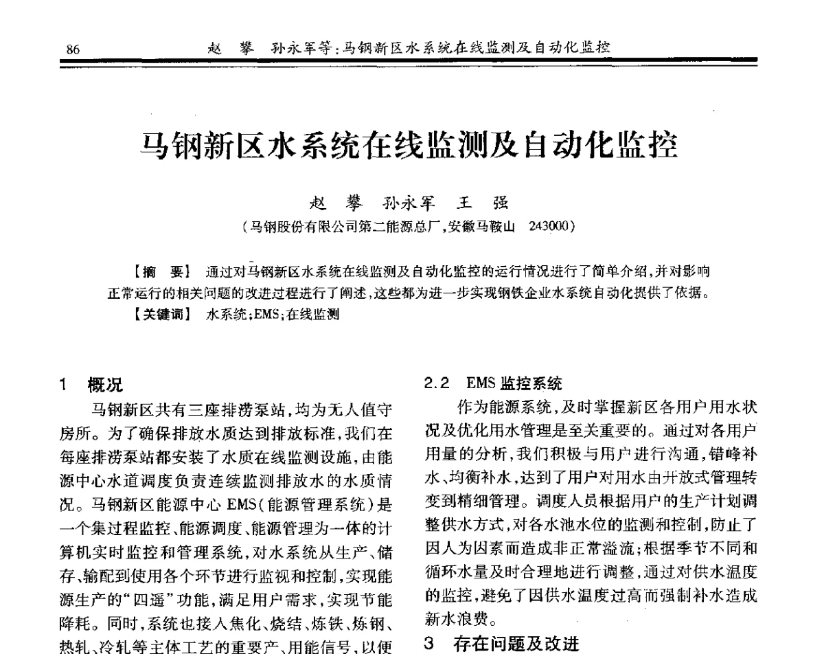 马钢新区水系统在线监测及自动化监控 - 2012年全国钢铁企业供排水专业年会
