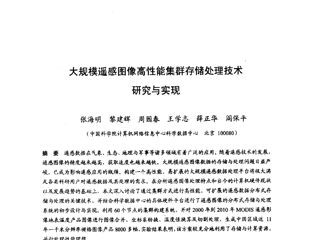 大规模遥感图像高性能集群存储处理技术研究与实现 - 第十一届科学数据库与信息技术学术研讨会