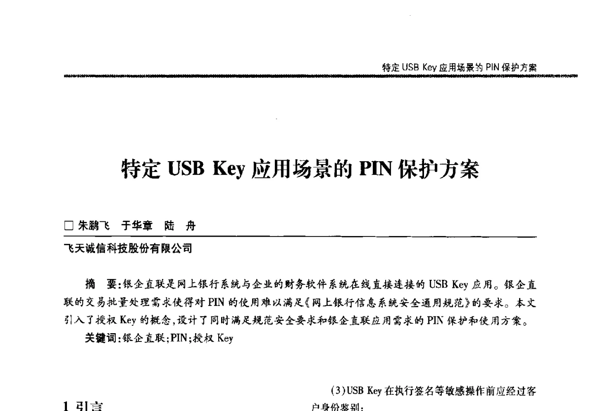 特定USB Key应用场景的PIN保护方案 - 第二十二届全国信息保密学术会议(IS2012)