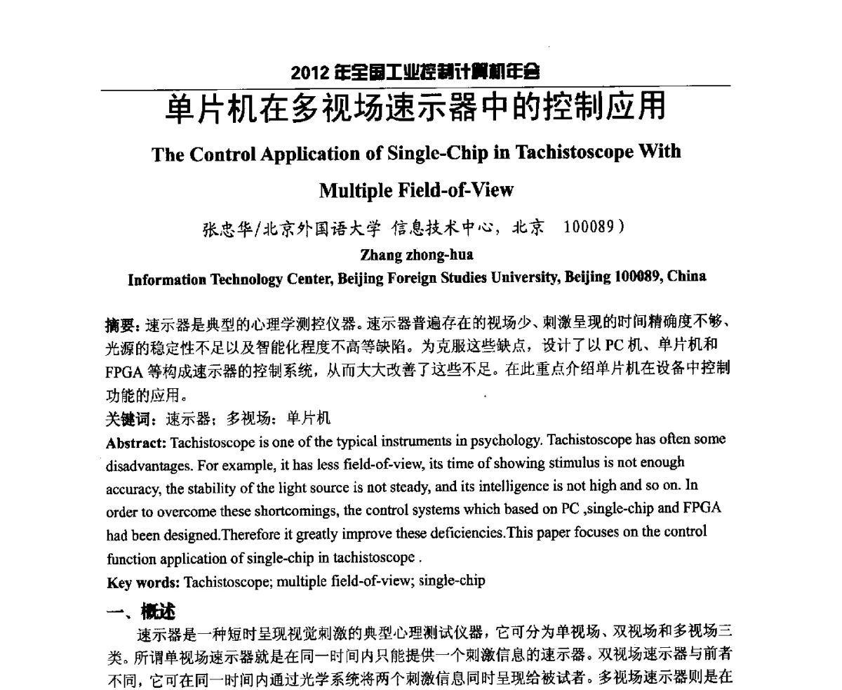 单片机在多视场速示器中的控制应用 - 2012年全国工业控制计算机年会