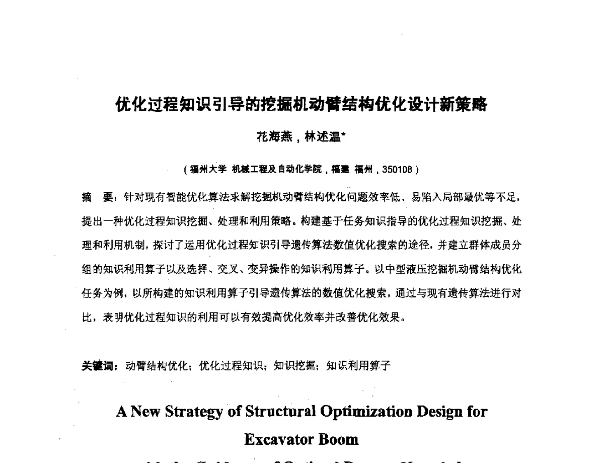 优化过程知识引导的挖掘机动臂结构优化设计新策略 - 第四届全国机械工程博士论坛