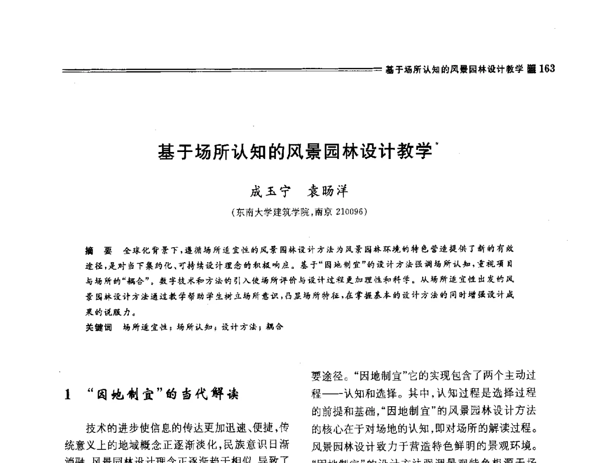 基于场所认知的风景园林设计教学 - 2012年风景园林教育大会