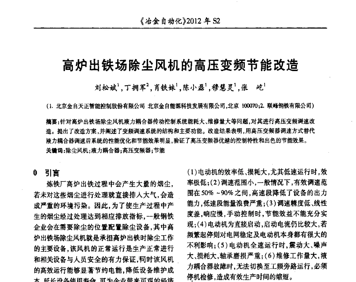 高炉出铁场除尘风机的高压变频节能改造 - 中国计量协会冶金分会2012年会暨全国第十七届自动化应用技术学术交流会