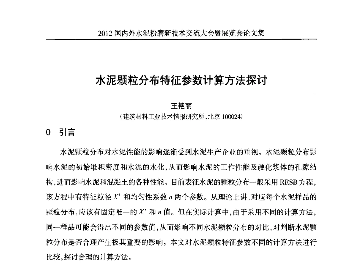 水泥颗粒分布特征参数计算方法探讨 - 2012国内外水泥粉磨新技术交流大会